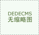 不只是对保守展现材料的